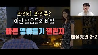 와리리? 와리쥬? 영어는 발음이 왜 이래요? 빠른 영어 듣기 챌린지 2-2 해설강의