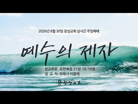 2026년 8월 30일 기성 광성교회  예배