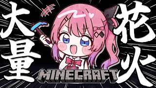 【Minecraft】ソロ鯖!! 大量に花火を作るぞー！！！！！✨️【倉持めると/にじさんじ】