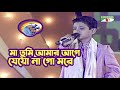 Ma Tumi Amar Age Juwel Rana Khude Gaanraj 2008 Bangla Song Channel I TV