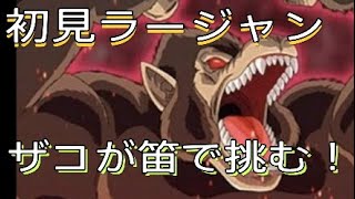 初見大猿に笛で挑む！【MHW IB】