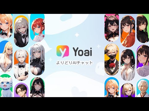 Yoai：よりどりAIチャット