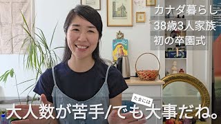 【海外在住主婦ゆるトーク】卒園式で感じたコミュニティーの大切さ。大人数が苦手、でも大事だった。