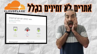 בעיה עולמית באינטרנט כרגע בגלל Cloudflare!