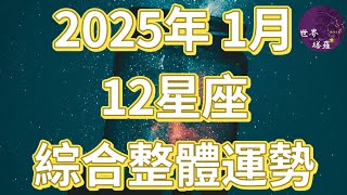 [情報] 2025年1月12星座綜合整體運勢