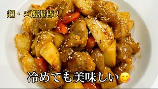 【お弁当・作り置き】冷めても極旨！やみつき鶏肉と長芋の甘辛炒め