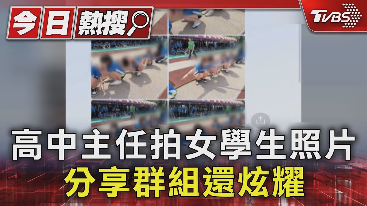 高中主任拍女學生照片 分享群組還炫耀