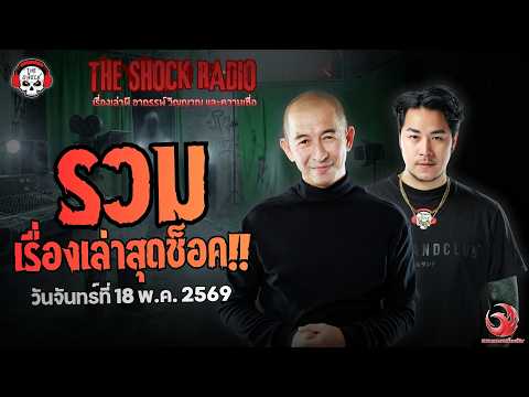 รวมเรื่องเล่าสุดช็อค | วัน จันทร์ ที่ 18 พฤษภาคม 2569 | THE SHOCK