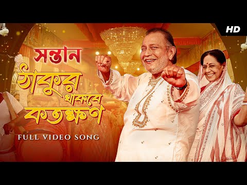 Thakur Thakbe Kotokkhon