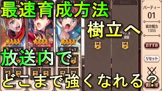 【このファン】爆速育成　チャレンジ！放送内でどこまで強くなる？【この素晴らしい世界に祝福を！ファンタスティックデイズ】