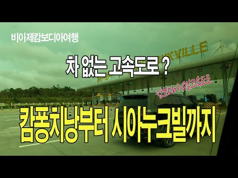 캄퐁치낭에서시아누크빌까지, From Kampong Chhnang To Sihanoukville