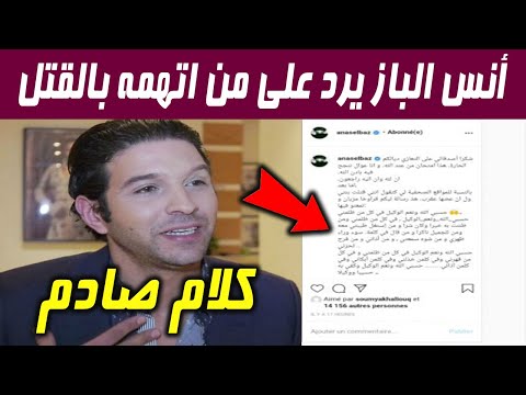 الممثل المغربي أنس الباز يرسل رسالة قاسية لكل المغاربة وها علاش دار هادشي