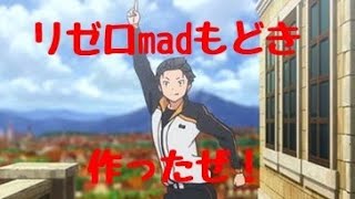 リゼロmadもどき作ってみたよ！第1話～第11話※低クオリティです リゼロ×wishing