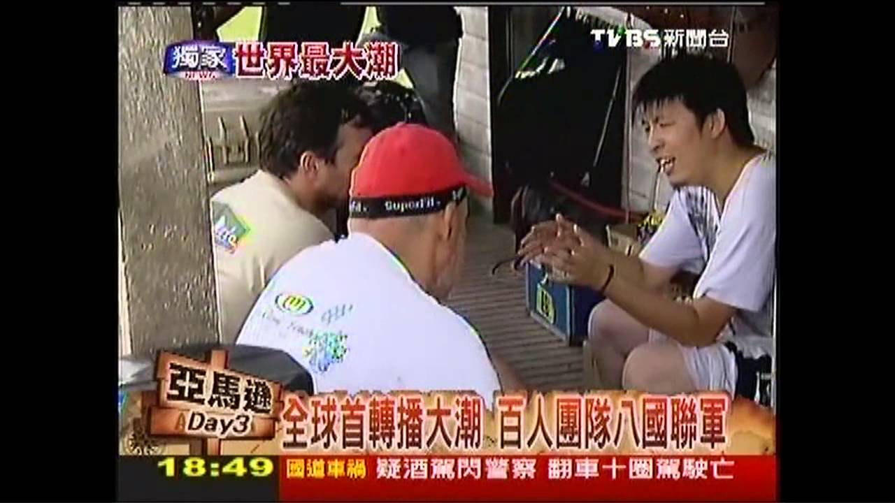 【世界最大潮】全球首轉播大潮　百人團隊八國聯軍