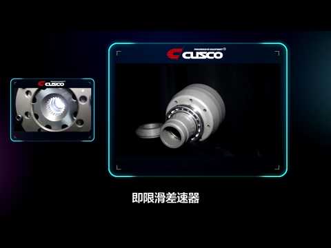 CUSCO限滑差速器（LSD）宣傳視頻