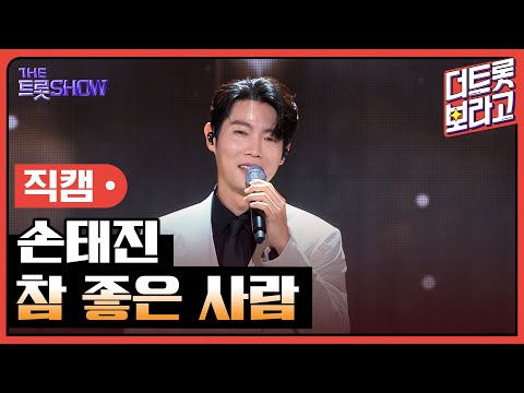 [세로 직캠]손태진¸ 참 좋은 사람 | 트롯쇼 230814