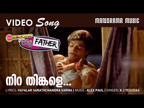 Nira Thinkale | My Big Father | K J Yesudas | Vayalar Sarath | Alex Paul | Malayalam Film Songs