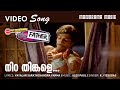 Nira Thinkale My Big Father K J Yesudas Vayalar Sarath Alex Paul Malayalam Film Songs