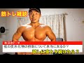 【筋トレ雑談】夜の炭水化物の摂取って本当に太るの?