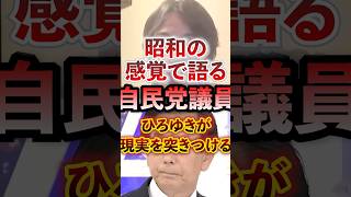 昭和の感覚で語る自民党議員ひろゆきが現実を突きつける #アベプラ #切り抜き #ひろゆき #自民党#子育て