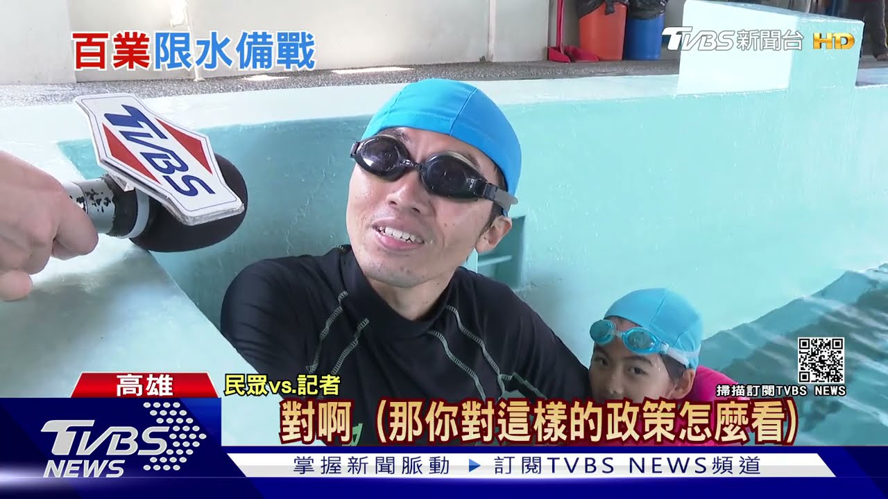 限水啦!高市抗旱大作戰 泳池、洗車減水10% 違規鉛封