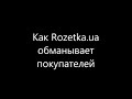 Отзыв о Розетка - интернет-магазин (rozetka.ua): Обман клиента
