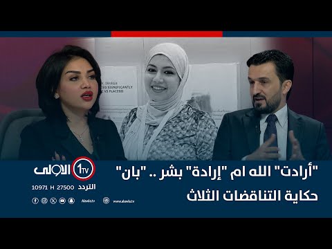 فيديو | "أرادت" الله ام "إرادة" بشر.. "بان" حكاية التناقضات الثلاث | مع منى سامي
