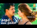 Kadhal Vettukili 4K Video Song காதல் வெட்டுக்கிளி Parasuram Arjun 
