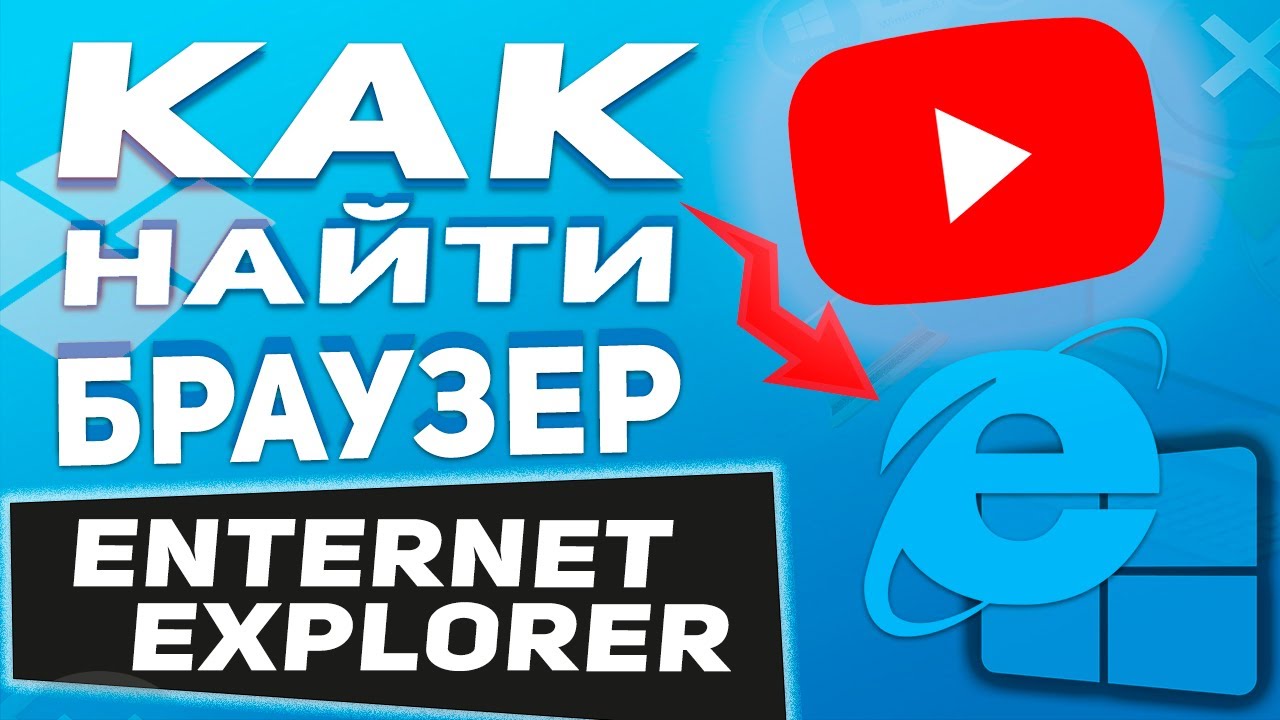 Как включить Internet Explorer?