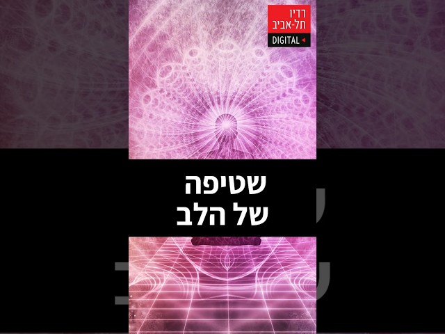   ויקטוריה מסבירה מה זו שטיפה אנרגטית ומה היתרונות שלה, מתוך שיחה של ויקטוריה ספא - מעסה רפואית לנשים עם דני וידיסלבסקי, מומחה להתנהגות אנושית ומאסטר...