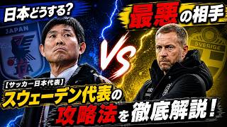 【サッカー日本代表】実は相性最悪！？スウェーデンに勝つための攻略法を徹底解説【ゆっくり解説サッカー】