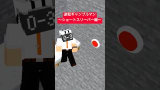 逆転ギャンブルマン～ショートスリーパー編～【マインクラフト】【マイクラアニメ】