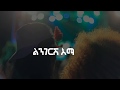 Rophnan ሮፍናን Lingerish ልንገርሽ Lyric Video
