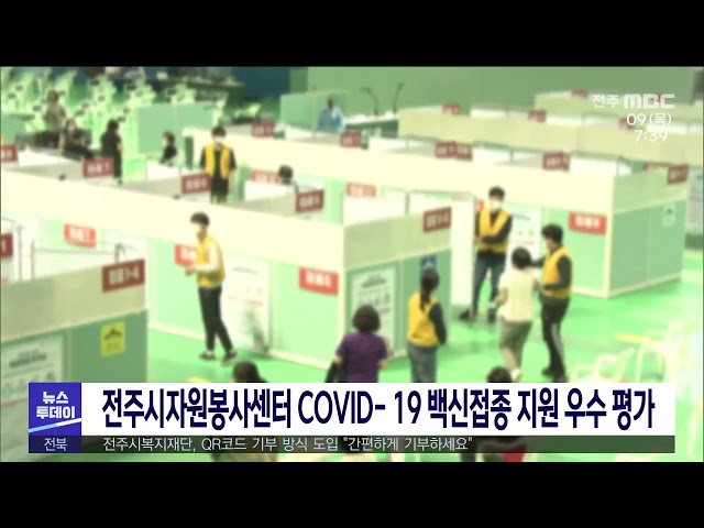 전주시자원봉사센터 COVID 19 백신접종 지원 우수 평가