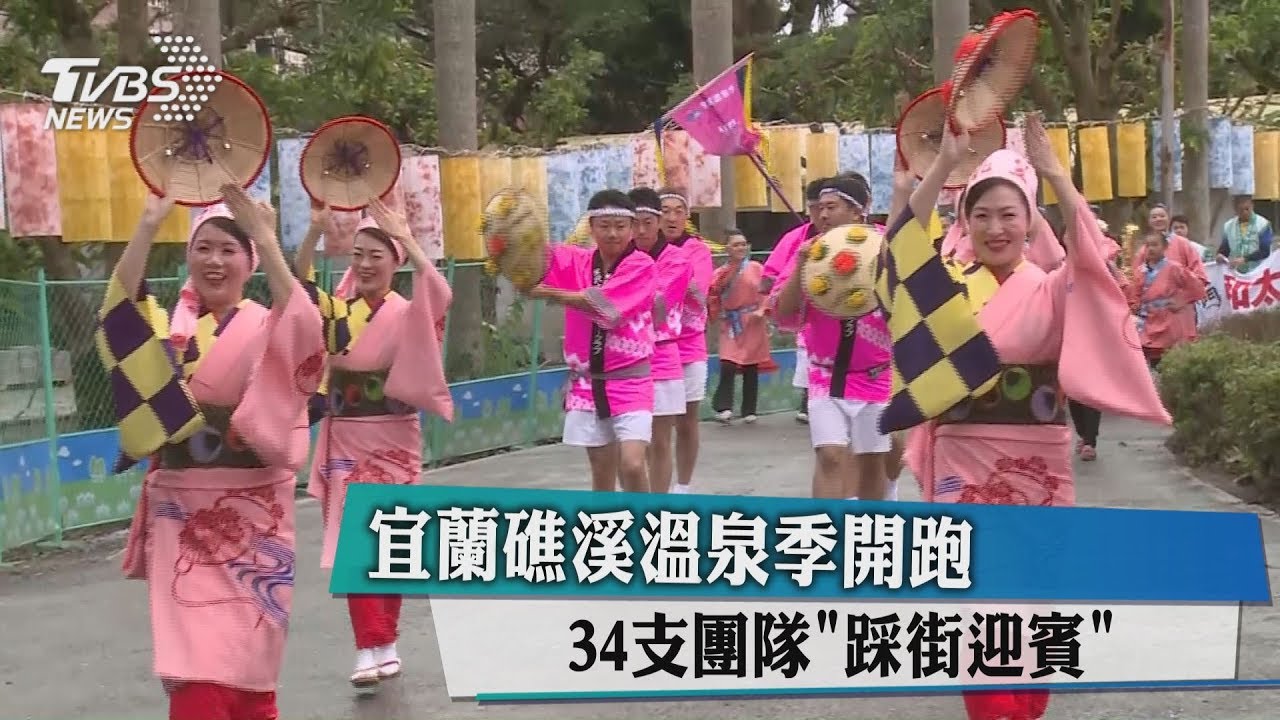 宜蘭礁溪溫泉季開跑 34支團隊「踩街迎賓」