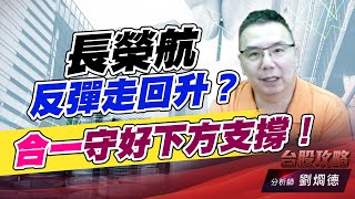 長榮航反彈走回升？合一守好下方支撐！｜台股攻略｜劉烱德 (圖)