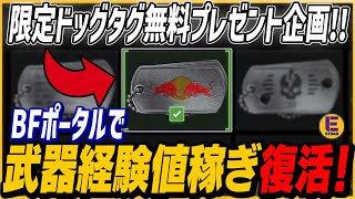 【Battlefield 6】アメリカ限定の超カッコいいドッグタグプレゼント！BFポータルで武器経験値を稼げる裏技発生！！！ 今のうちに稼げー！