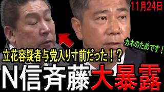 【衝撃！】元NHK党の斉藤健一郎参院議員が自民参院幹事長に立花孝志容疑者を紹介していた事実を大暴露！立花容疑者は与党入り寸前だった！立花逮捕で日本の危機を救った県警！高市総理の説明責任は？【斎藤知事】