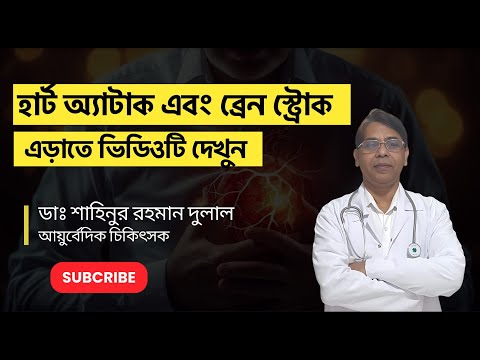 হার্ট অ্যাটাক এবং ব্রেন স্ট্রোক এড়াতে