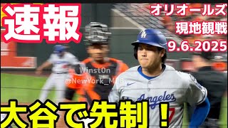 【速報】現地観戦！大谷翔平で先制！オリオールズ2戦目2打席目9.6.25