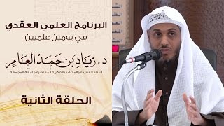 صورة #البرنامج_العلمي_العقدي | الحلقة (2) | د. زياد بن حمد العامر