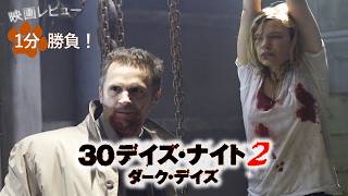 『30デイズ・ナイト2：ダーク・デイズ』('10)【映画レビュー１分勝負！】