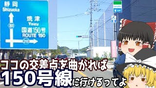 【ゆっくりドライブ】ココを左折すると150号線へ行けるらしいので行ってみた