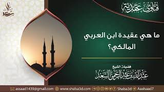 صورة ما هي عقيدة ابن العربي المالكي؟