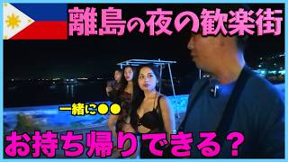 【フィリピン美女】離島の歓楽街でホテルに誘ってみた結果、40歳独身男の大勝負