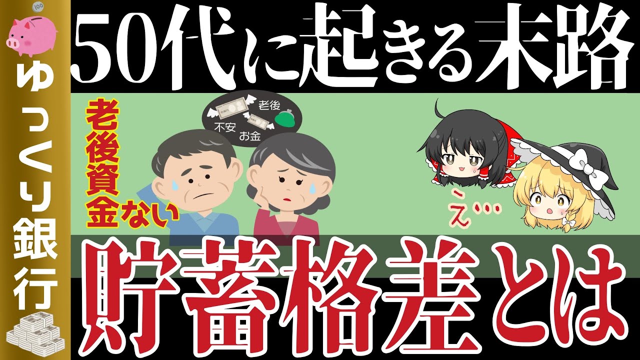 【ゆっくり解説】衝撃50歳代の悲惨な貯蓄格差～安心した老後を迎えらるには【貯金 節約】