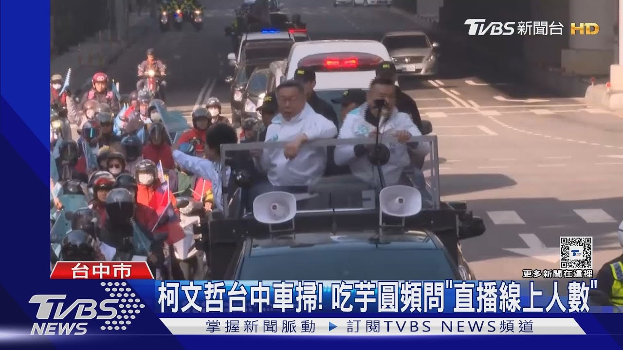 柯文哲台中車掃! 吃芋圓頻問「直播線上人數」