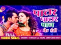 Patar Patar Pan Ke Danti Khesari Lal Yadav Sahar Afsha Mehandi Laga Ke Rakhna 3 Bhojpuri Video