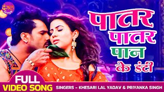 Download lagu Patar Patar Pan Ke Danti - #Khesari Lal Yadav, Sahar Afsha | Mehandi Laga Ke Rakhna 3 Bhojpuri Video mp3 Download lagu Patar Patar Pan Ke Danti - #Khesari Lal Yadav, Sahar Afsha | Mehandi Laga Ke Rakhna 3 Bhojpuri Video mp3