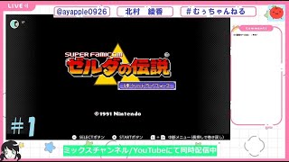 【ゲーム配信】初心者さんのゼルダの伝説＃１
